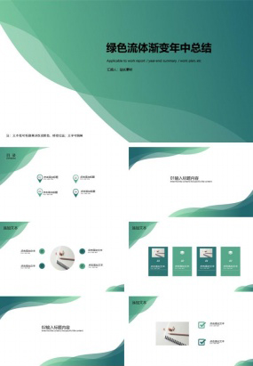 绿色流体渐变年中总结ppt模板